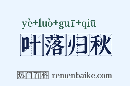 叶落归秋是什么意思的图片